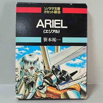 ARIEL 02 (ソノラマノベルス) Amazon.co.jp: ARIEL 02 (ソノラマノベルス) : 笹本 祐一, 鈴木